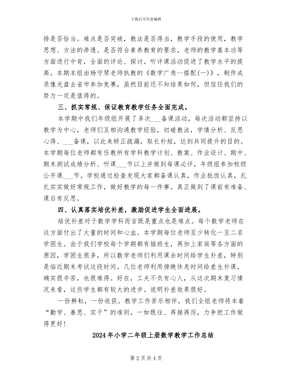 2024年小学二年级上册数学备课组工作总结范文_第2页