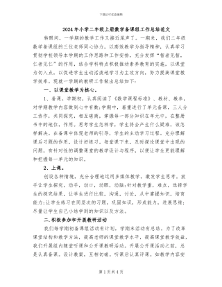 2024年小学二年级上册数学备课组工作总结范文