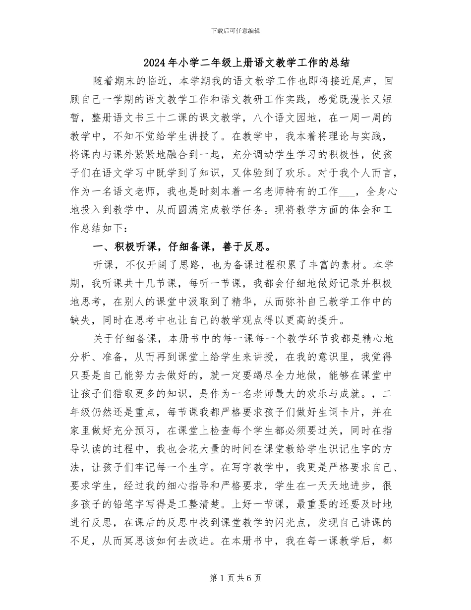 2024年小学二年级上册语文教学工作的总结_第1页