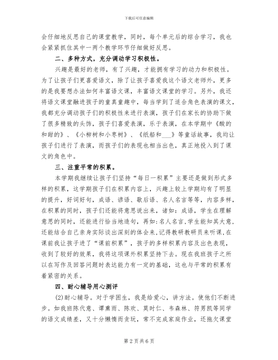 2024年小学二年级上册语文教学工作的总结_第2页