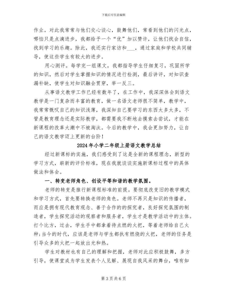 2024年小学二年级上册语文教学工作的总结_第3页