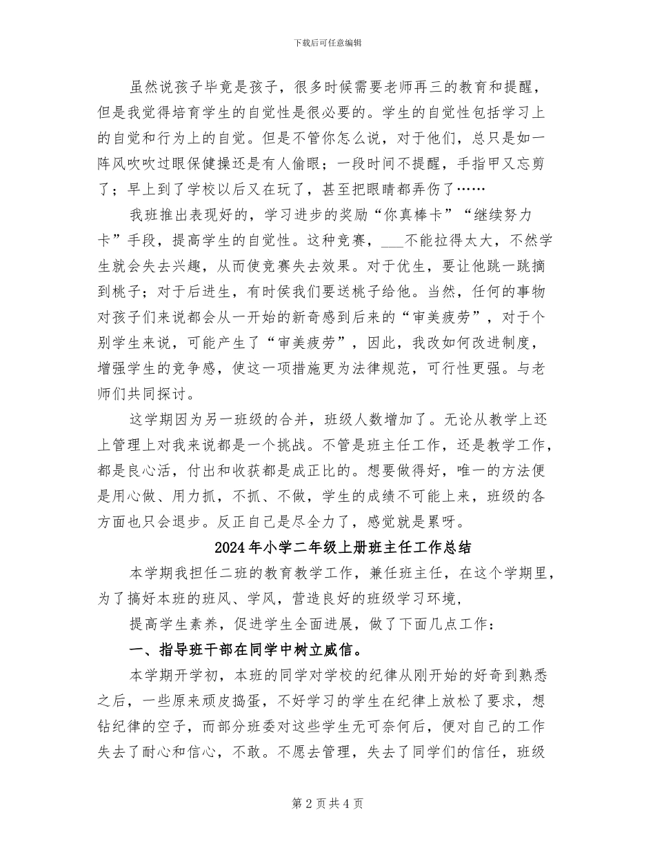 2024年小学二年级上册期末班级工作总结_第2页