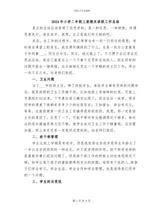 2024年小学二年级上册期末班级工作总结