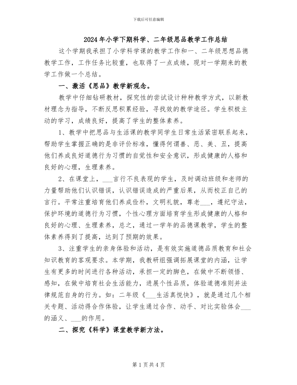 2024年小学下期科学、二年级思品教学工作总结_第1页