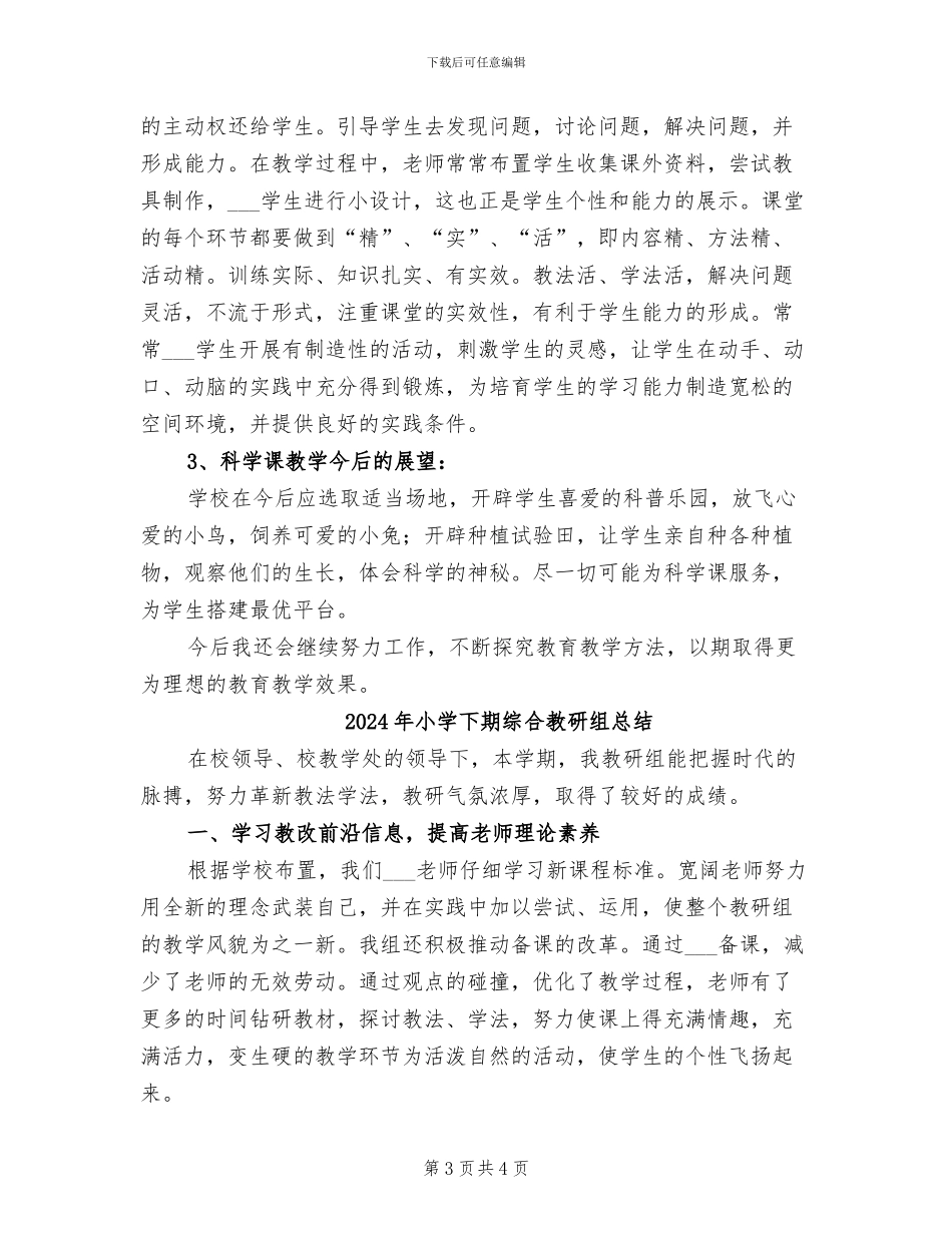 2024年小学下期科学、二年级思品教学工作总结_第3页