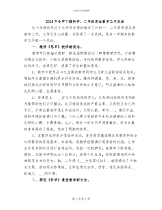 2024年小学下期科学、二年级思品教学工作总结