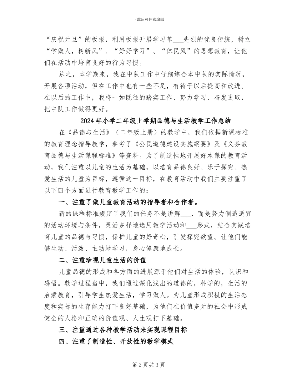 2024年小学二年级上学期中队工作总结_第2页