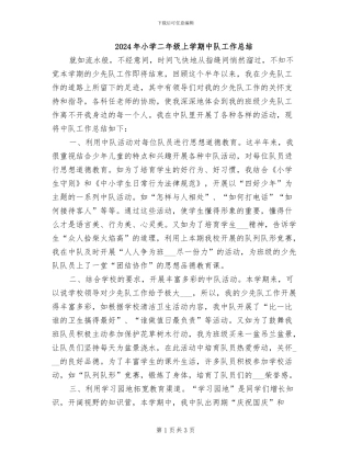 2024年小学二年级上学期中队工作总结