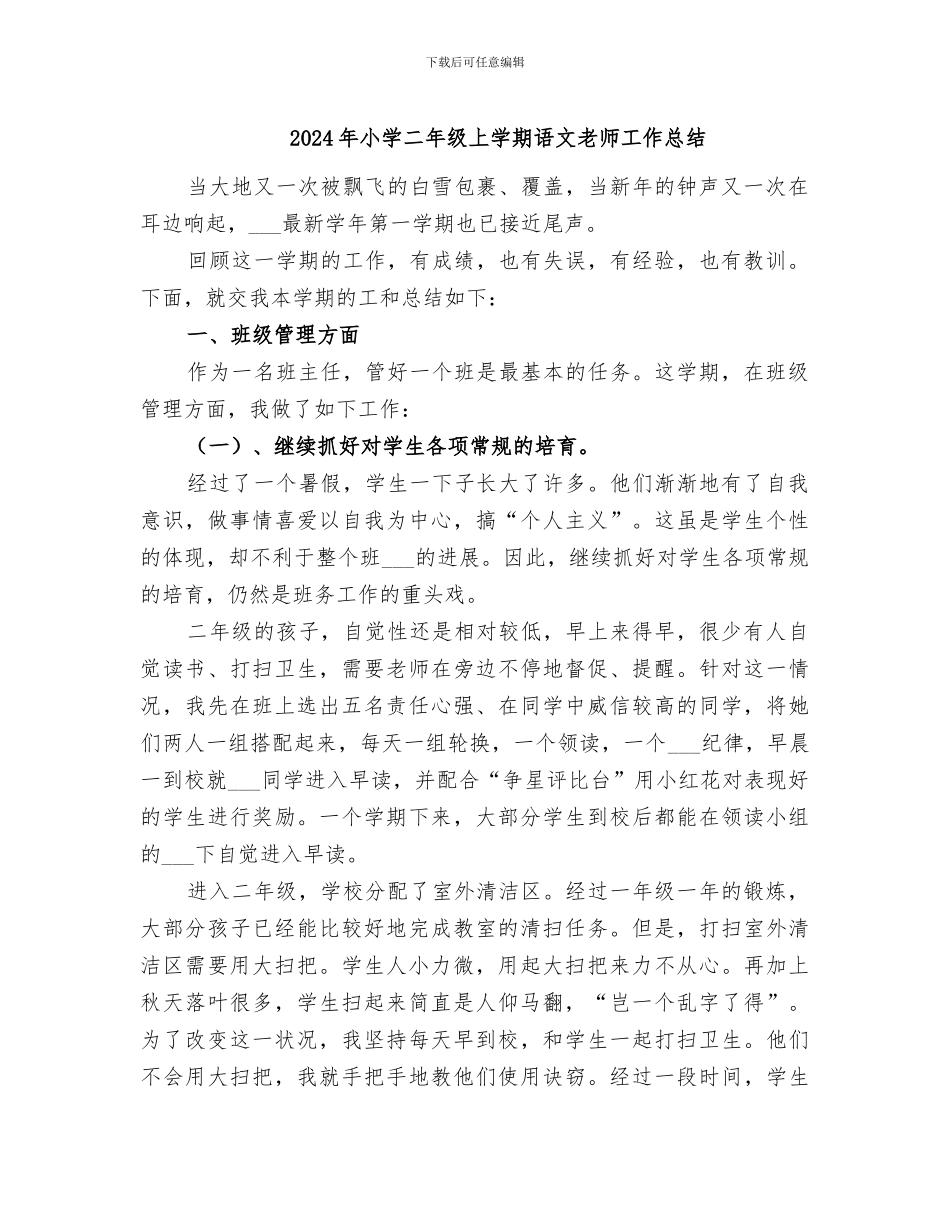 2024年小学二年级上学期语文教师工作总结_第1页