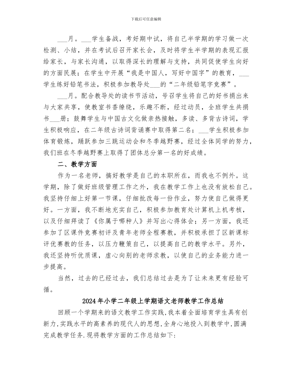2024年小学二年级上学期语文教师工作总结_第3页