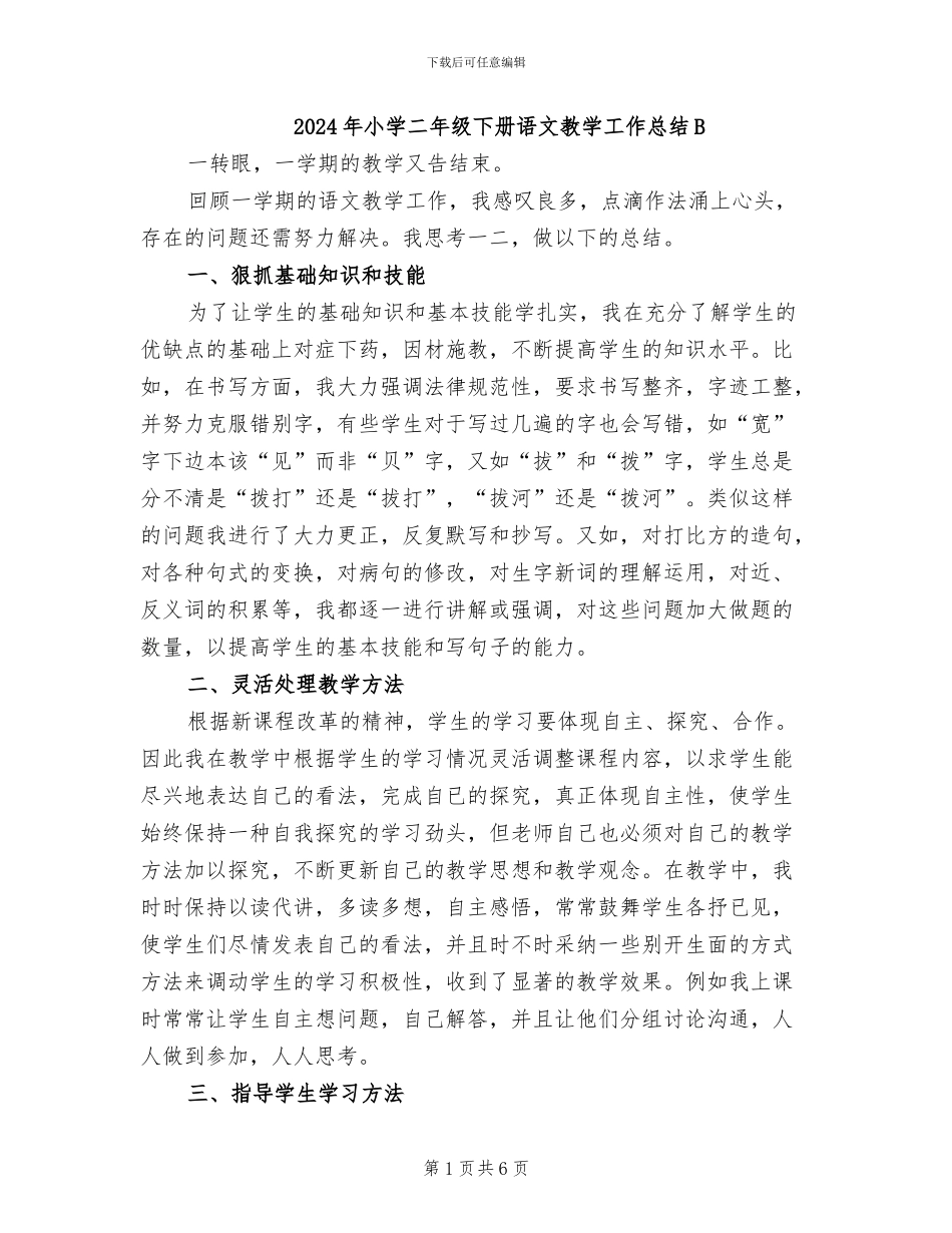 2024年小学二年级下册语文教学工作总结B_第1页