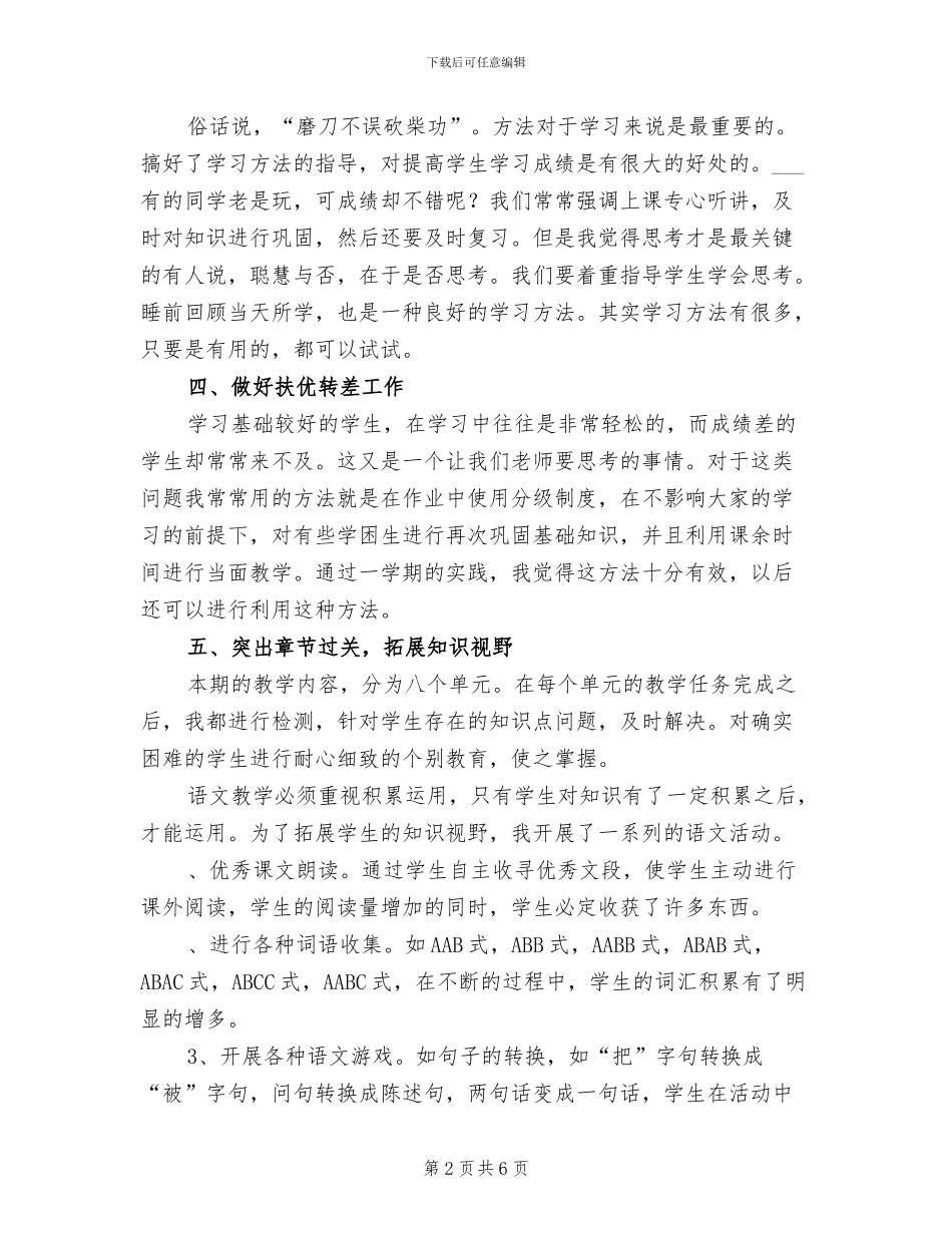 2024年小学二年级下册语文教学工作总结B_第2页