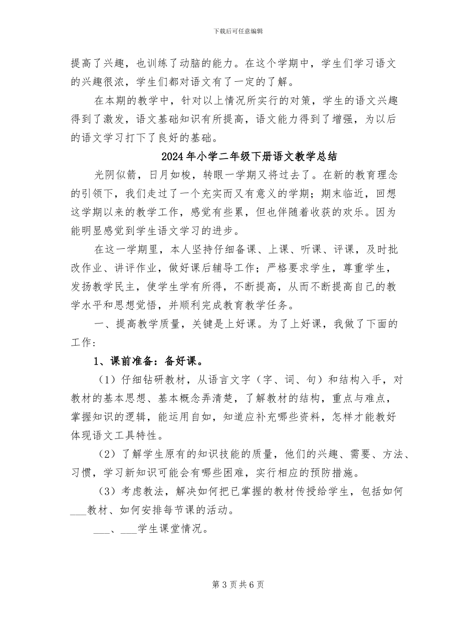 2024年小学二年级下册语文教学工作总结B_第3页