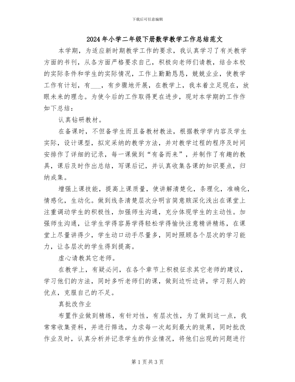 2024年小学二年级下册数学教学工作总结范文_第1页