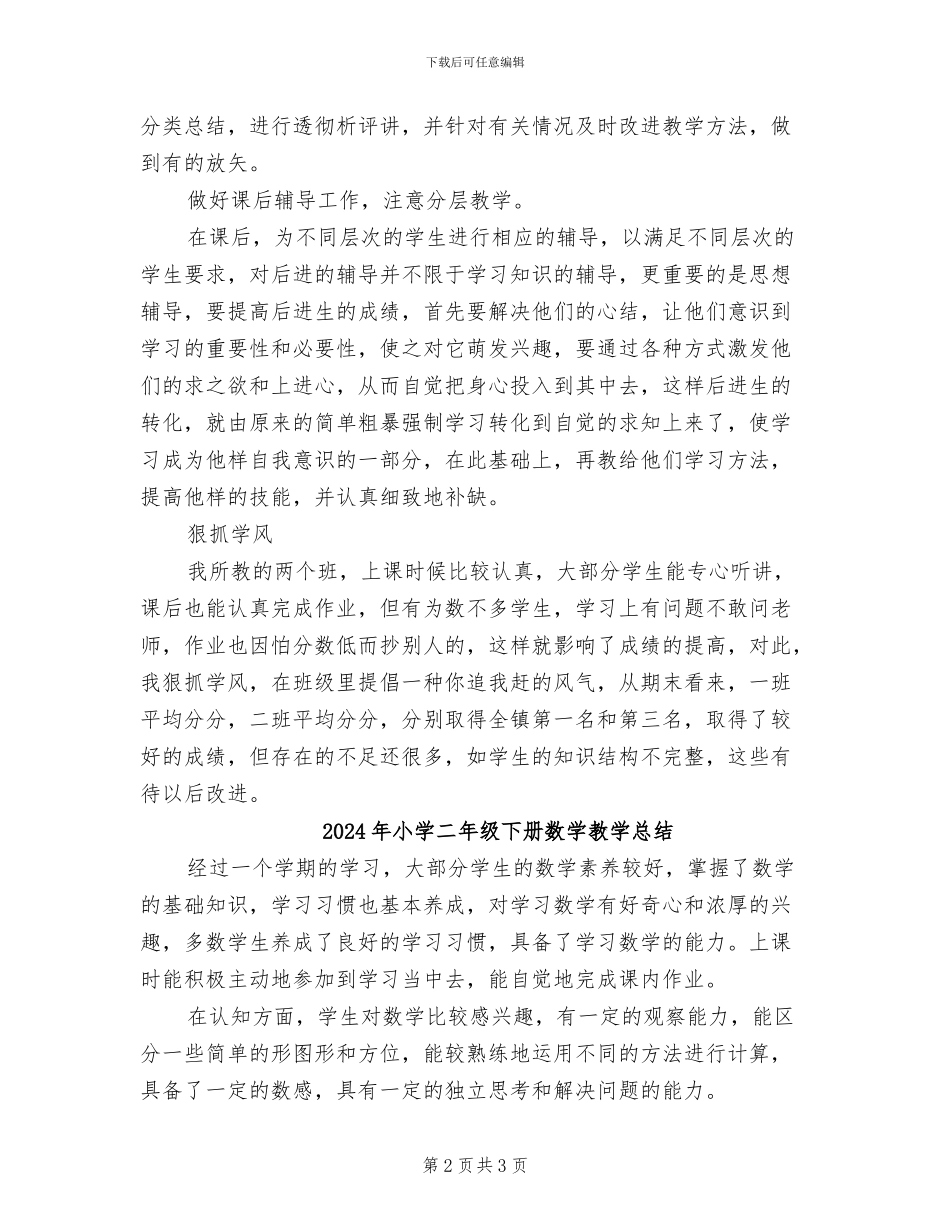 2024年小学二年级下册数学教学工作总结范文_第2页