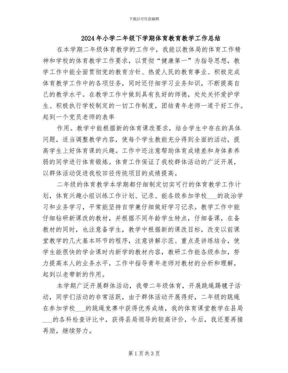 2024年小学二年级下学期体育教育教学工作总结_第1页