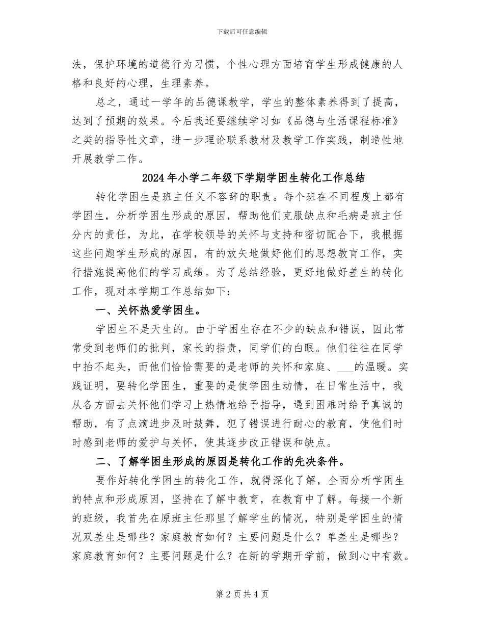 2024年小学二年级下学期品德与生活工作总结_第2页