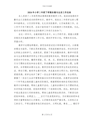 2024年小学二年级下学期品德与生活工作总结