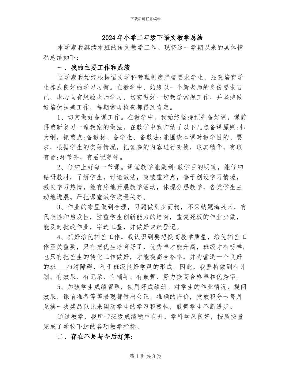 2024年小学二年级下语文教学总结_第1页