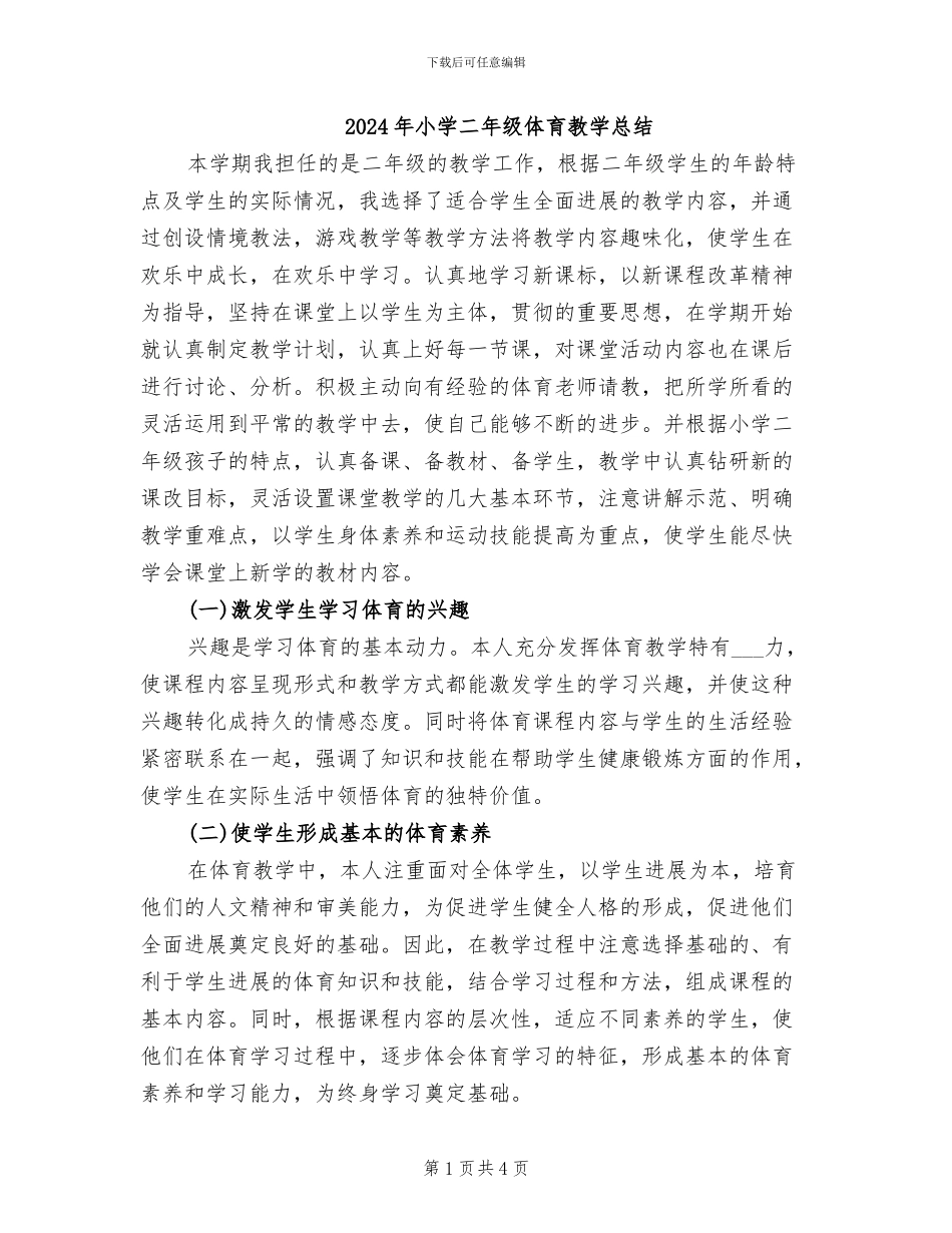 2024年小学二年级体育教学总结_第1页