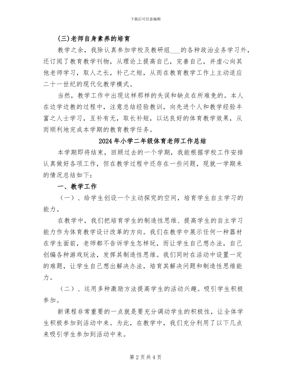 2024年小学二年级体育教学总结_第2页