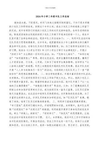 2024年小学二年级中队工作总结