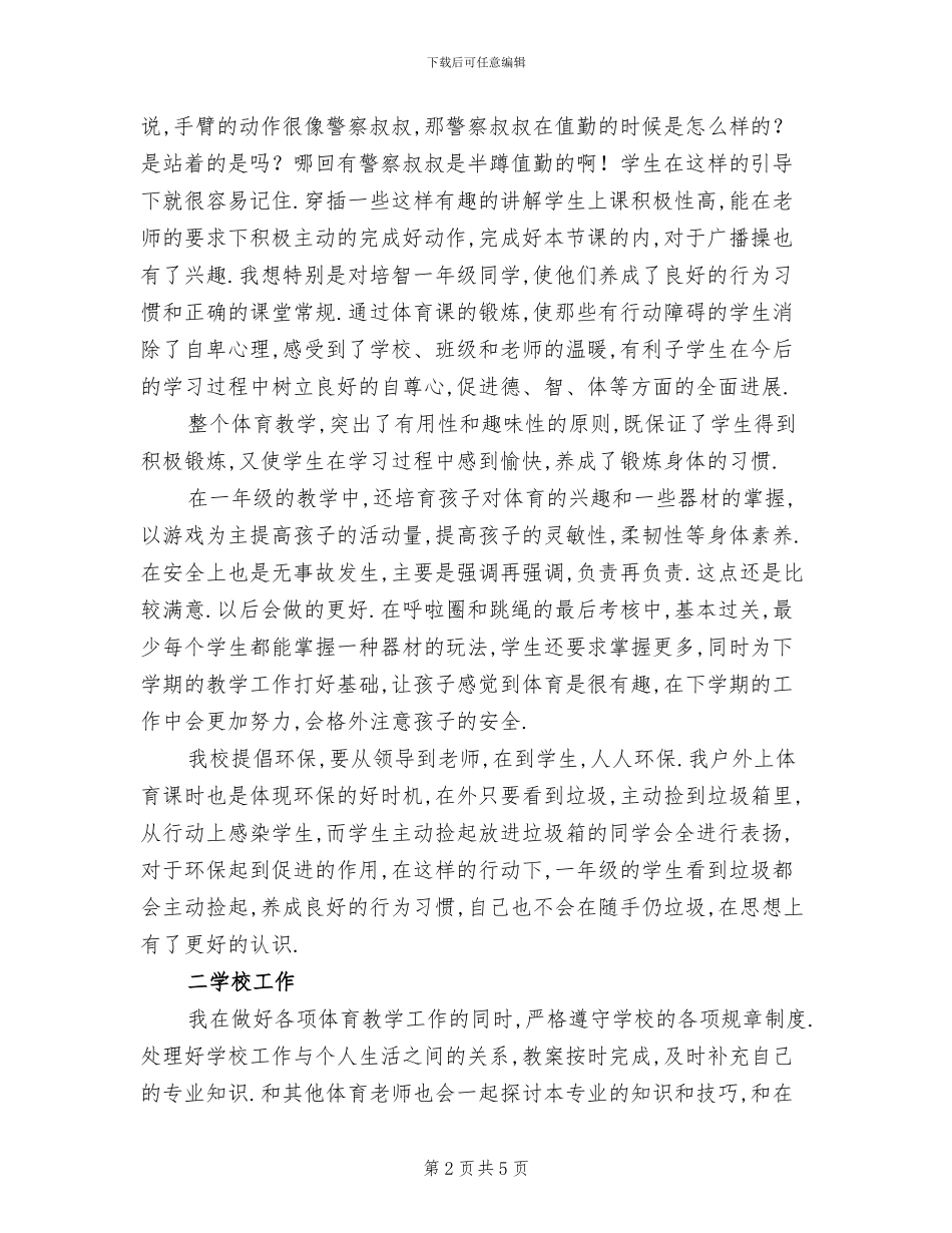 2024年小学二年级体育教师工作总结报告_第2页