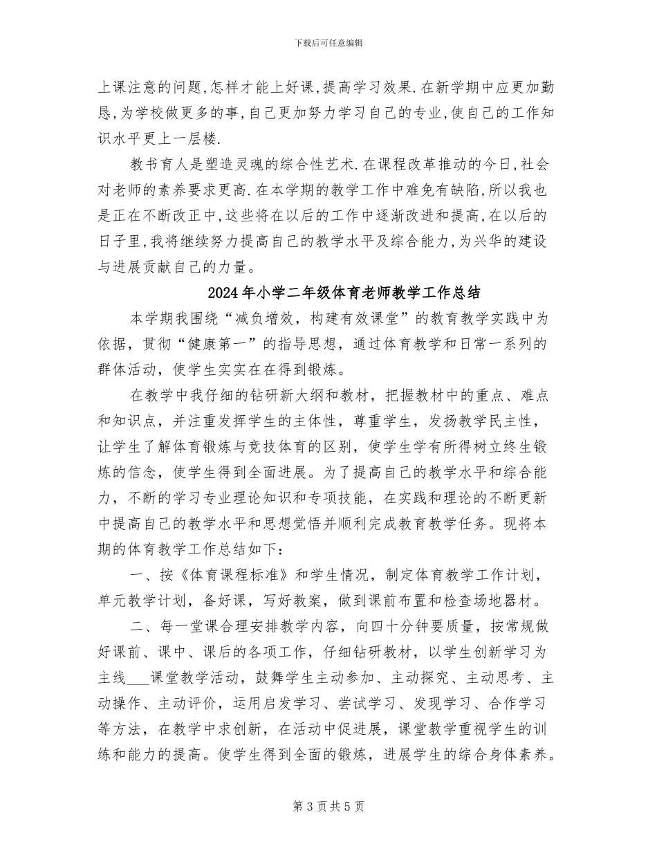 2024年小学二年级体育教师工作总结报告_第3页