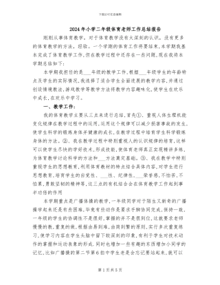 2024年小学二年级体育教师工作总结报告