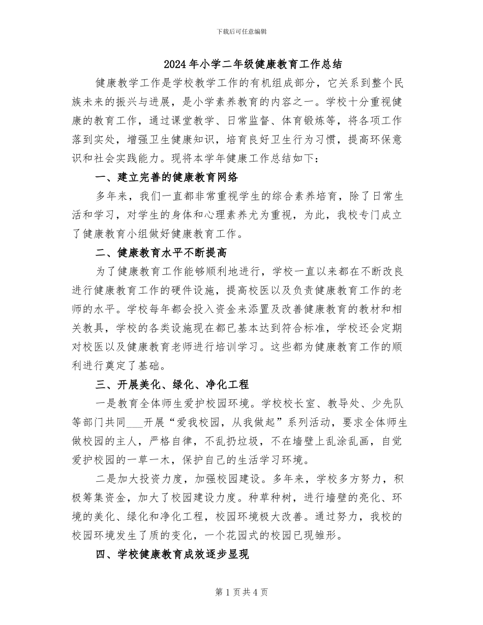2024年小学二年级健康教育工作总结_第1页