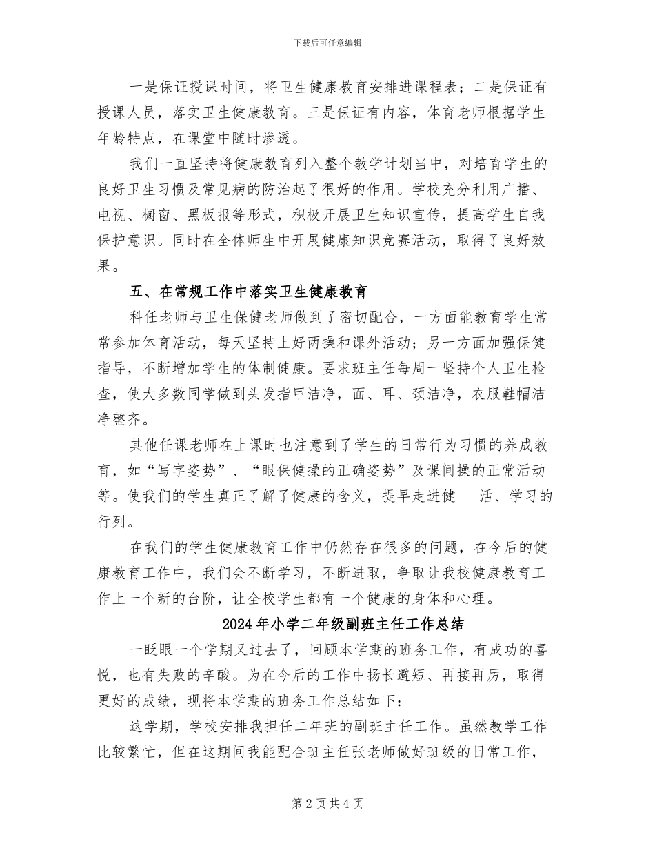 2024年小学二年级健康教育工作总结_第2页
