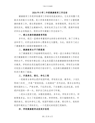 2024年小学二年级健康教育工作总结