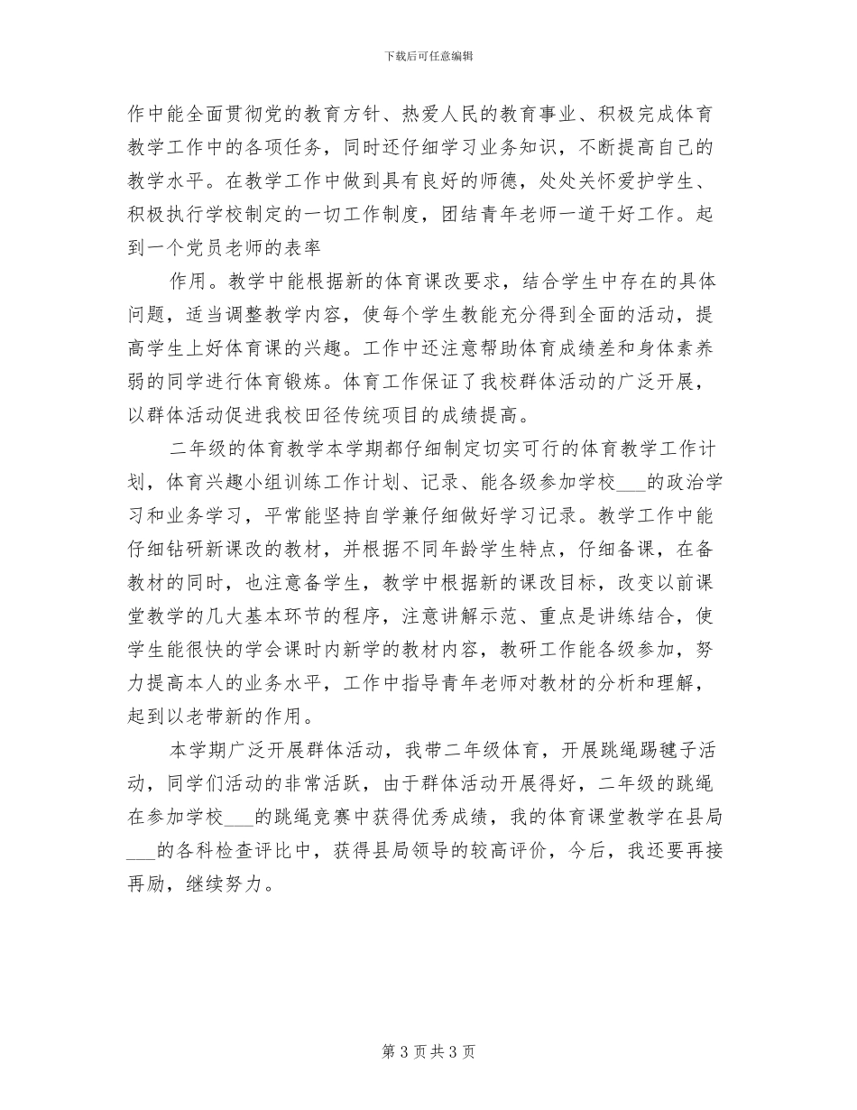 2024年小学二年级体育教师教学工作总结_第3页