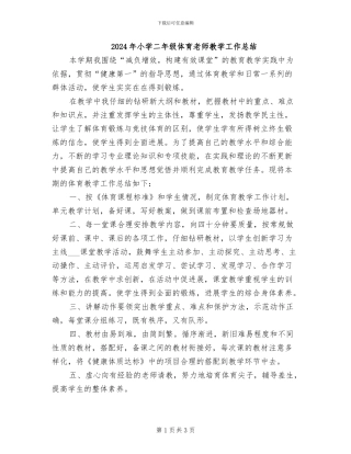2024年小学二年级体育教师教学工作总结