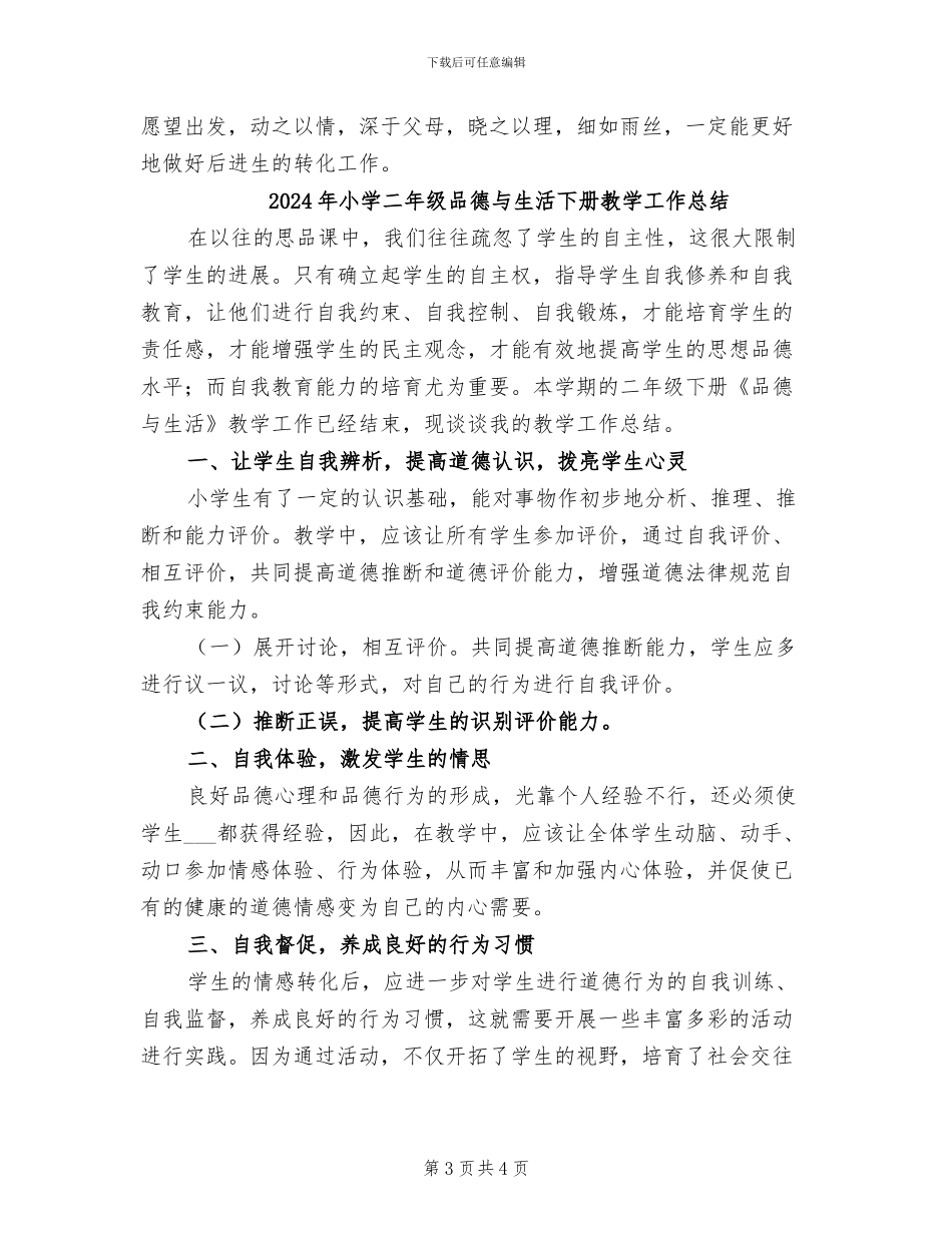 2024年小学二年级后进生转化工作总结_第3页