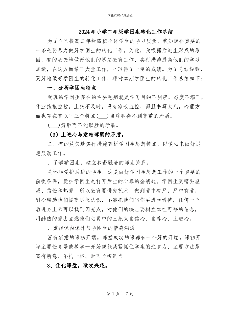 2024年小学二年级学困生转化工作总结_第1页
