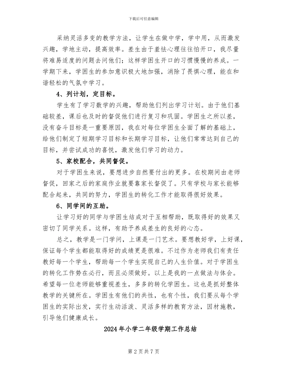 2024年小学二年级学困生转化工作总结_第2页