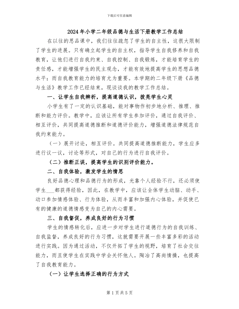 2024年小学二年级品德与生活下册教学工作总结_第1页