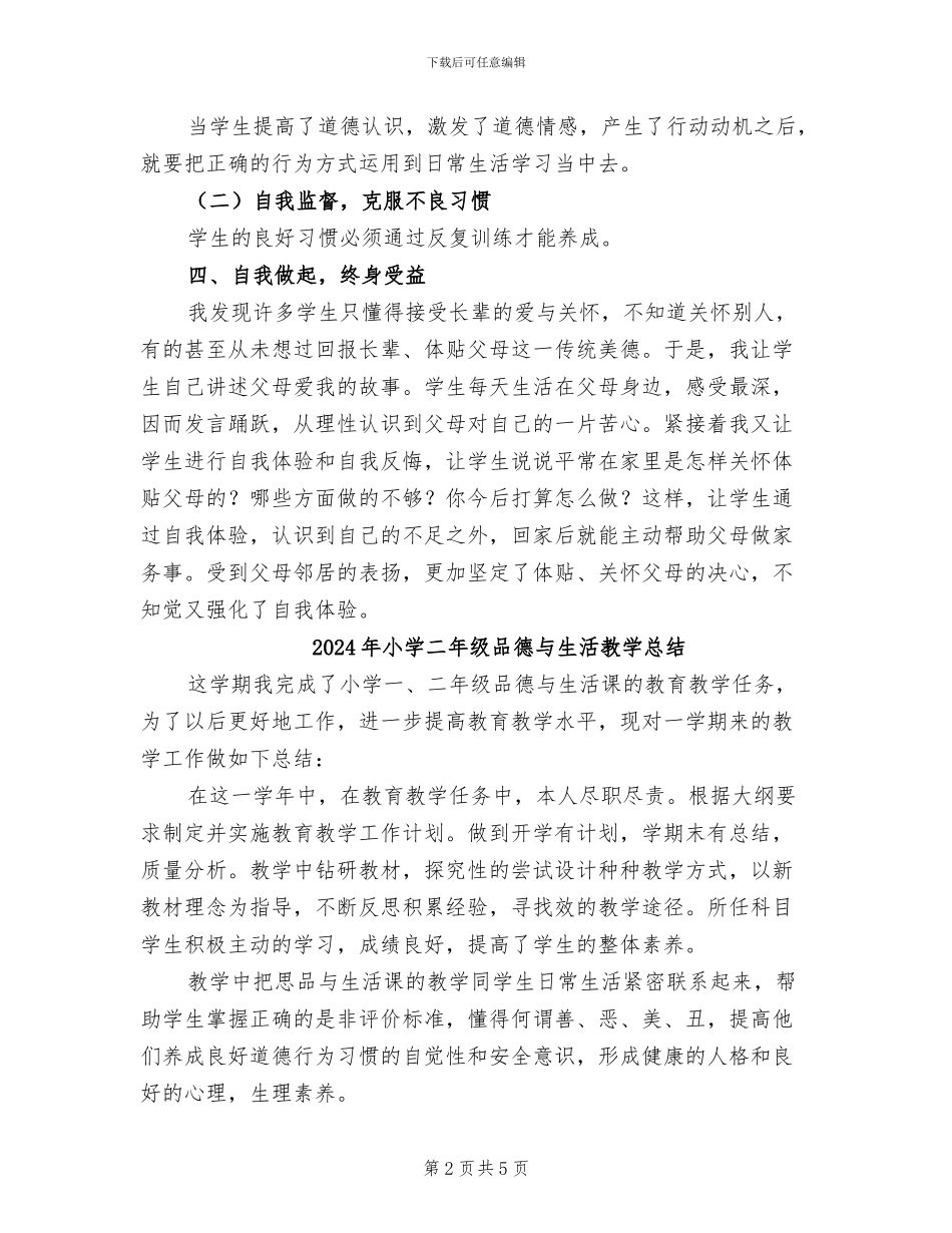 2024年小学二年级品德与生活下册教学工作总结_第2页