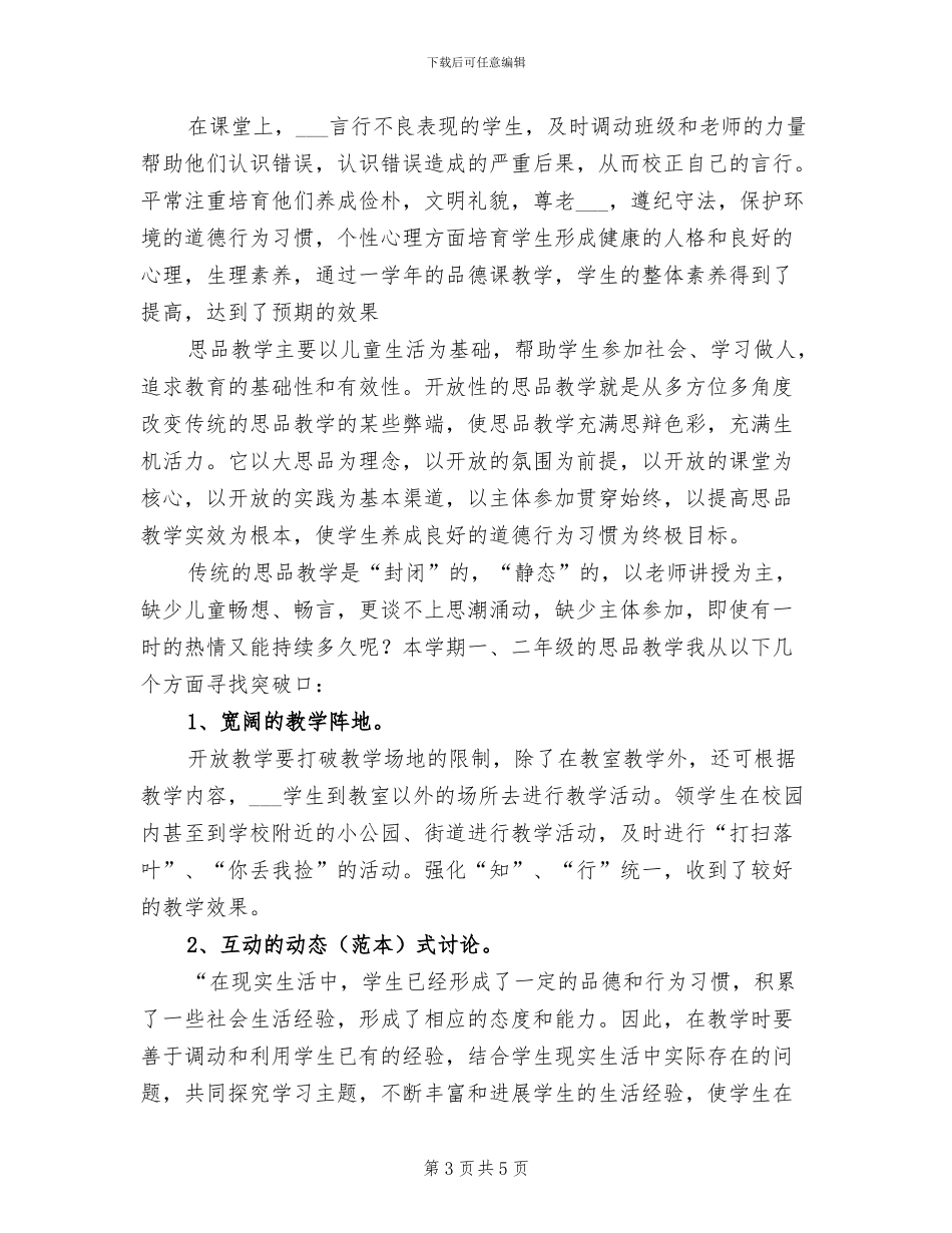 2024年小学二年级品德与生活下册教学工作总结_第3页