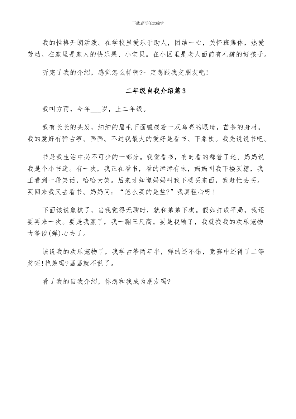 2024年小学二年级学生自我介绍总结_第2页