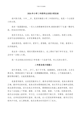 2024年小学二年级学生自我介绍总结