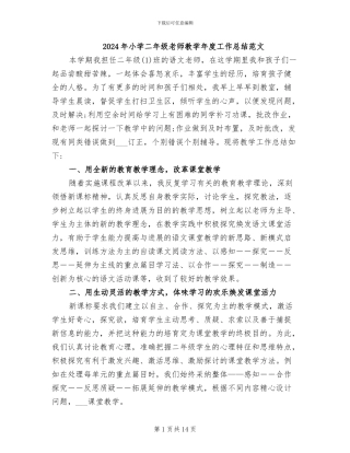 2024年小学二年级教师教学年度工作总结范文