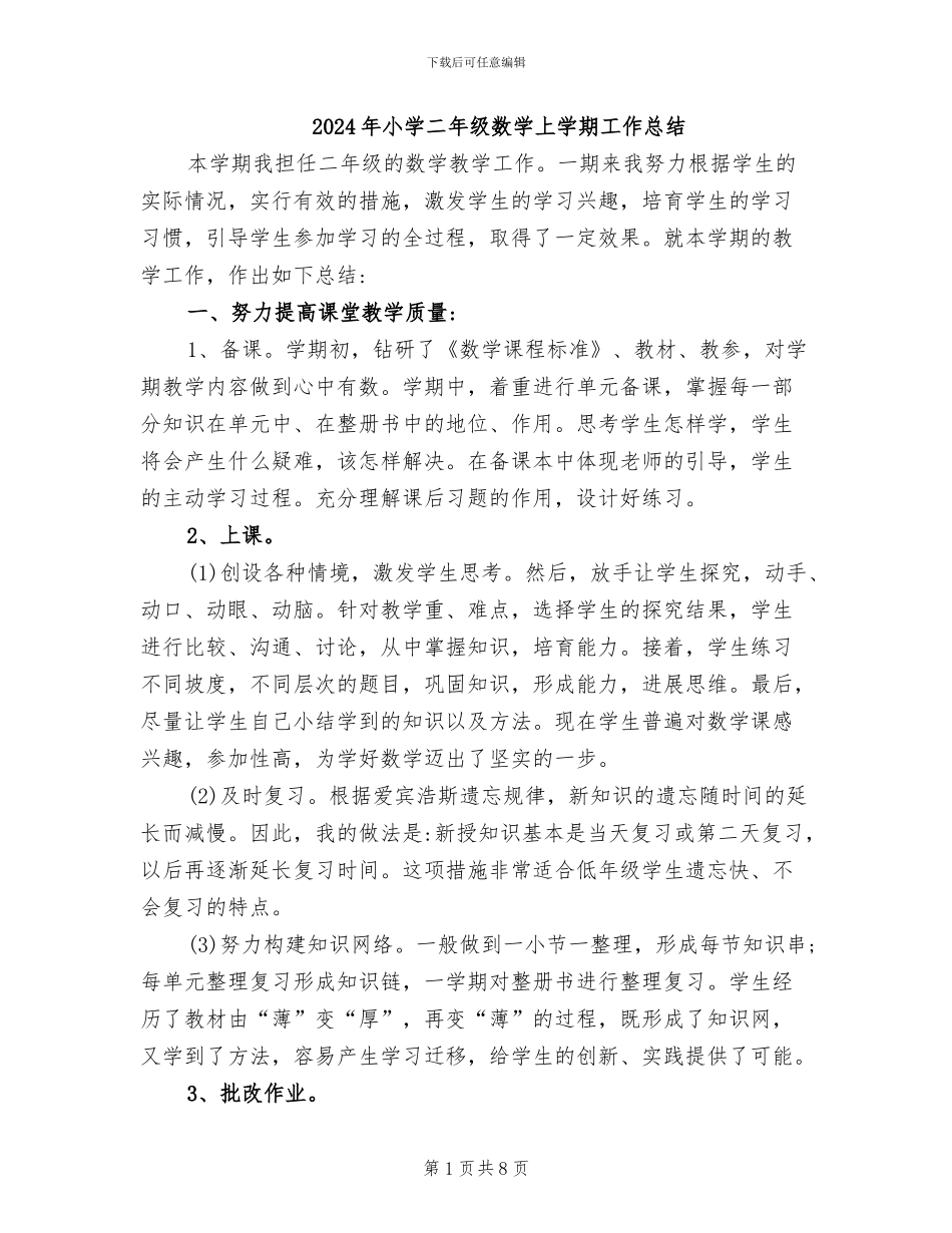 2024年小学二年级数学上学期工作总结_第1页