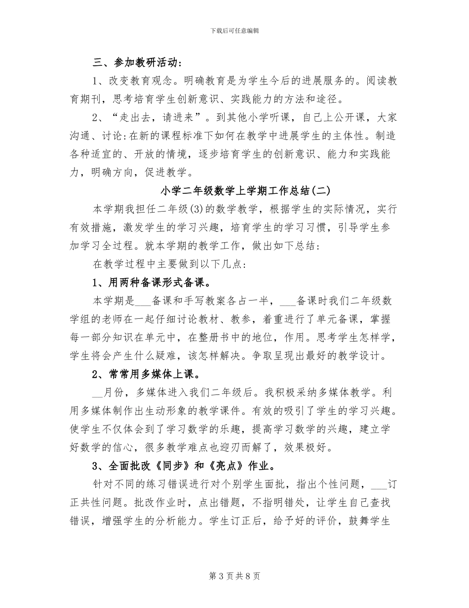 2024年小学二年级数学上学期工作总结_第3页