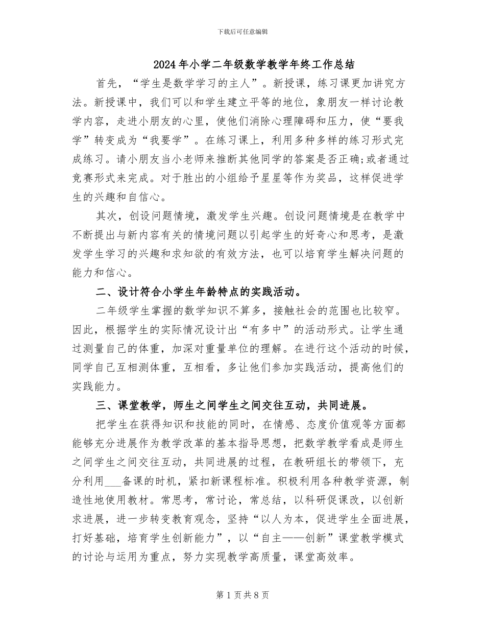 2024年小学二年级数学教学年终工作总结_第1页
