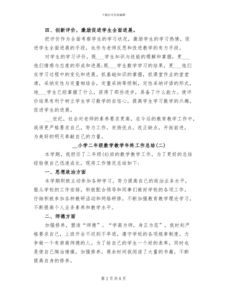 2024年小学二年级数学教学年终工作总结_第2页