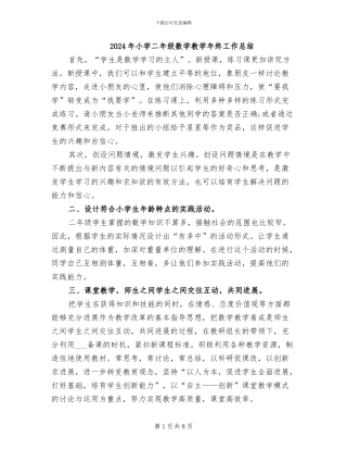 2024年小学二年级数学教学年终工作总结