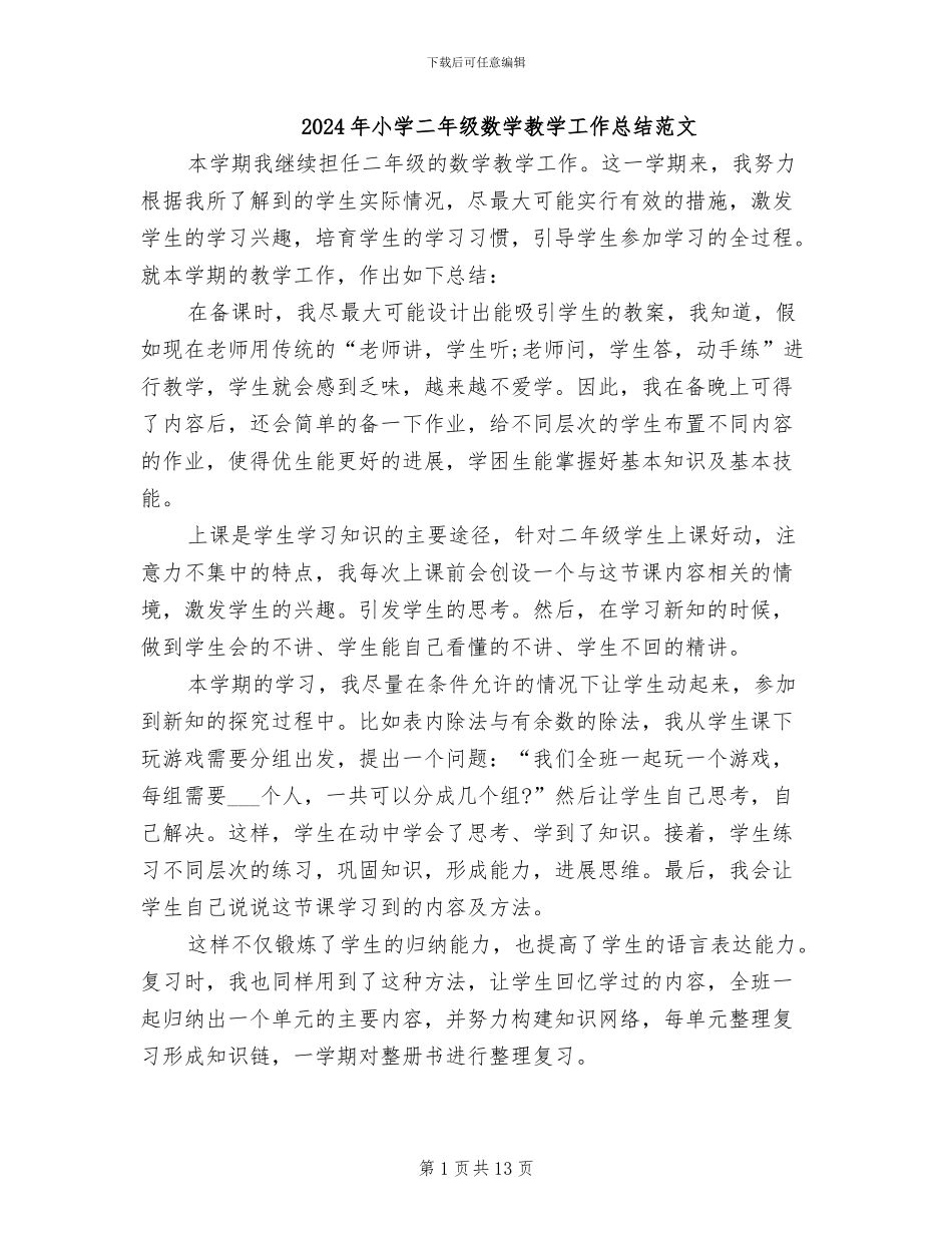 2024年小学二年级数学教学工作总结范文_第1页