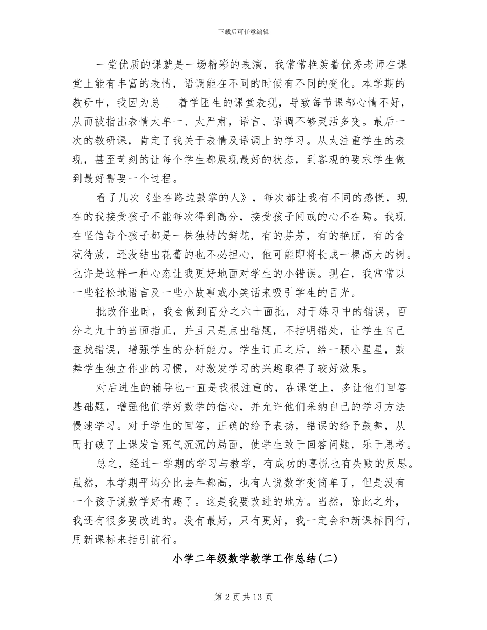 2024年小学二年级数学教学工作总结范文_第2页